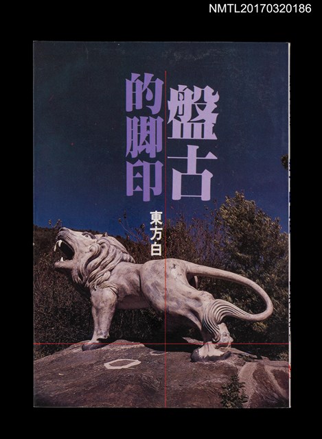 主要名稱：盤古的腳印圖檔，第1張，共2張