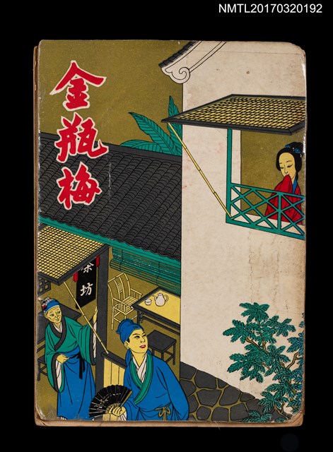 主要名稱：古本金瓶梅（殘本）/叢書名(號)：中國古典文學名著圖檔，第1張，共6張