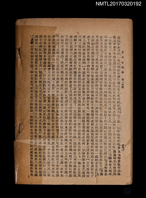 主要名稱：古本金瓶梅（殘本）/叢書名(號)：中國古典文學名著圖檔，第6張，共6張