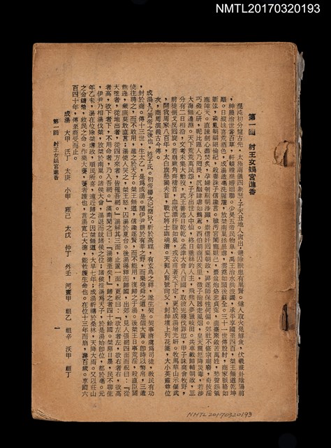 主要名稱：封神演義（殘本）/叢書名(號)：中國古典文學名著圖檔，第1張，共2張