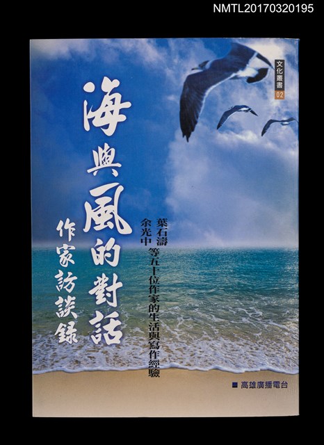 主要名稱：海與風的對話––作家訪談錄圖檔，第1張，共5張