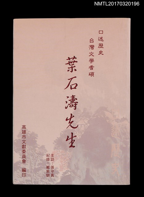 主要名稱：口述歷史 台灣文學耆碩––葉石濤先生訪問紀錄圖檔，第1張，共5張