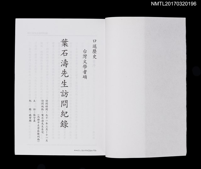 主要名稱：口述歷史 台灣文學耆碩––葉石濤先生訪問紀錄圖檔，第2張，共5張