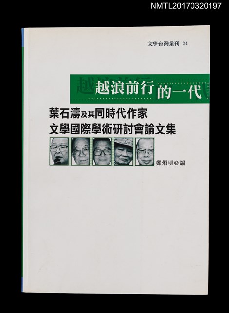 主要名稱：越浪前行的一代––葉石濤及其同時代作家文學國際學術研討會論文集圖檔，第1張，共5張