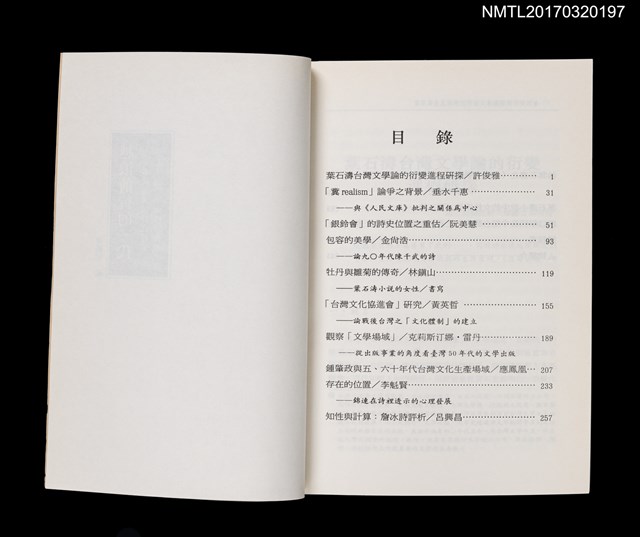 主要名稱：越浪前行的一代––葉石濤及其同時代作家文學國際學術研討會論文集圖檔，第2張，共5張