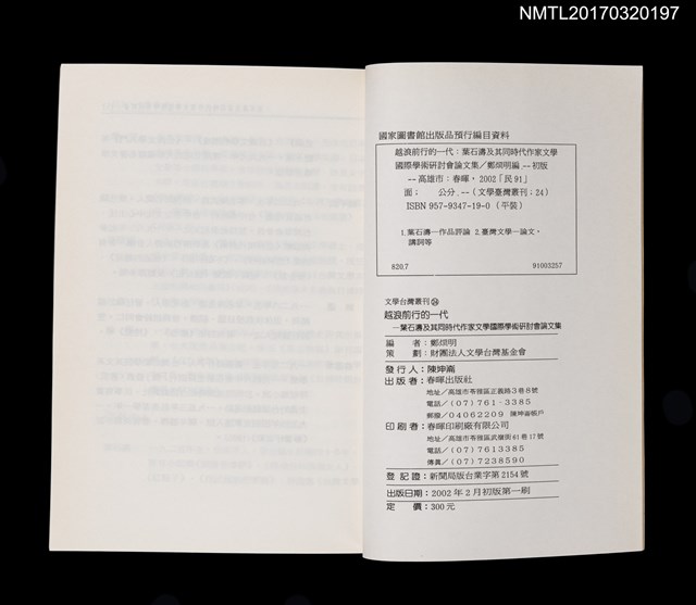 主要名稱：越浪前行的一代––葉石濤及其同時代作家文學國際學術研討會論文集圖檔，第4張，共5張