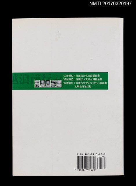 主要名稱：越浪前行的一代––葉石濤及其同時代作家文學國際學術研討會論文集圖檔，第5張，共5張
