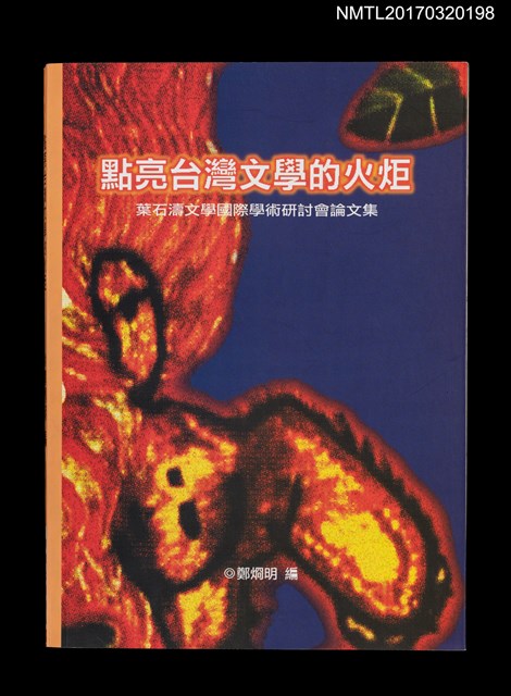 主要名稱：點亮台灣文學的火炬––葉石濤文學國際學術研討會論文集圖檔，第1張，共4張