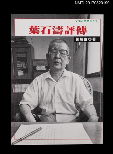 主要名稱：葉石濤評傳圖檔，第1張，共4張