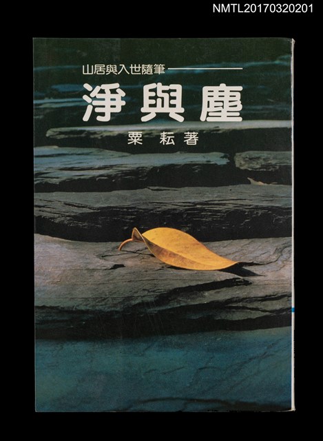 主要名稱：淨與塵圖檔，第1張，共4張