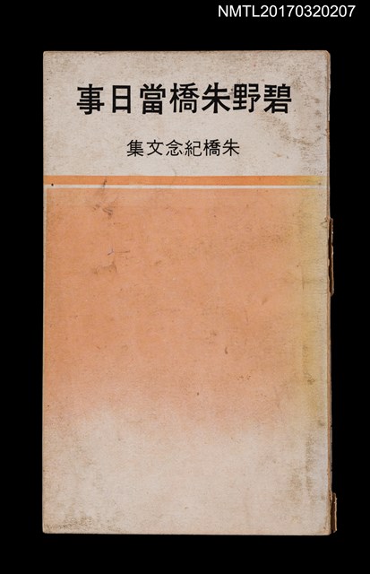 主要名稱：碧野朱橋當日事––朱橋紀念文集圖檔，第1張，共5張