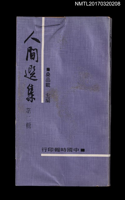 主要名稱：人間選集 第二輯圖檔，第1張，共4張