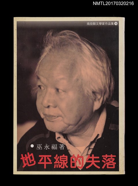 主要名稱：地平線的失落/叢書名(號)：南投縣文學家作品集12圖檔，第1張，共5張