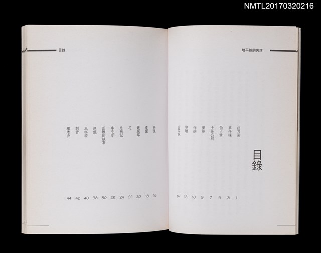 主要名稱：地平線的失落/叢書名(號)：南投縣文學家作品集12圖檔，第2張，共5張