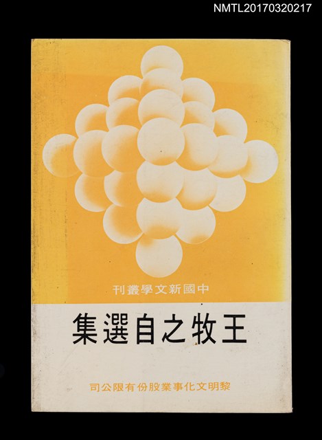 主要名稱：王牧之自選集圖檔，第1張，共5張