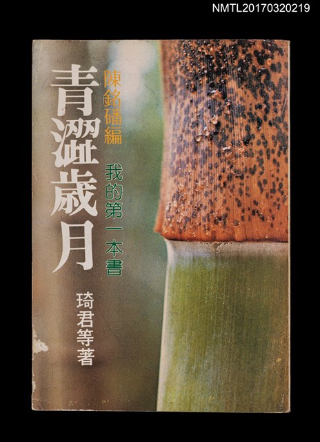 主要名稱：青澀歲月––我的第一本書圖檔，第1張，共6張