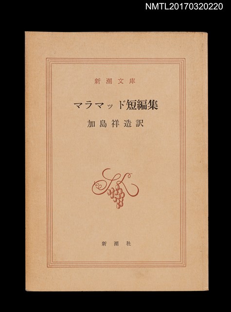 主要名稱：マラマッド短編集圖檔，第1張，共4張