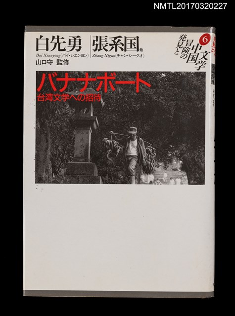 主要名稱：バナナボート––台湾文学への招待/叢書名(號)：発見と冒険の中国文学6圖檔，第1張，共3張