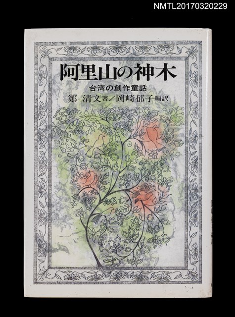 主要名稱：阿里山の神木––台湾の創作童話圖檔，第1張，共3張