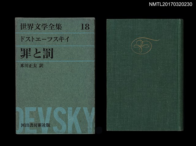 主要名稱：罪と罰/主要名稱：罪與罰/全集題名：世界文学全集18圖檔，第1張，共5張