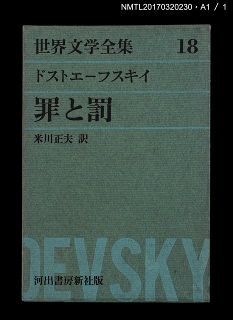 主要名稱：罪と罰/主要名稱：罪與罰/全集題名：世界文学全集18圖檔，第5張，共5張
