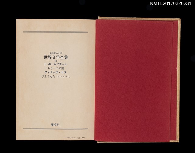 主要名稱：J．ボールドウィン もう一つの国；フィリップ．ロス さようなら コロンバス/主要名稱：詹姆斯．鮑德溫 另一個國家；菲利普．羅斯 再見，哥倫布/全集題名：世界文学全集19圖檔，第2張，共6張