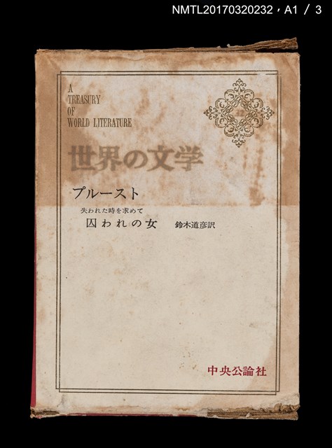 主要名稱：プルースト 失われた時を求めて––囚われの女/主要名稱：普魯斯特 追憶逝水年華––女囚/全集題名：世界の文学32圖檔，第4張，共6張