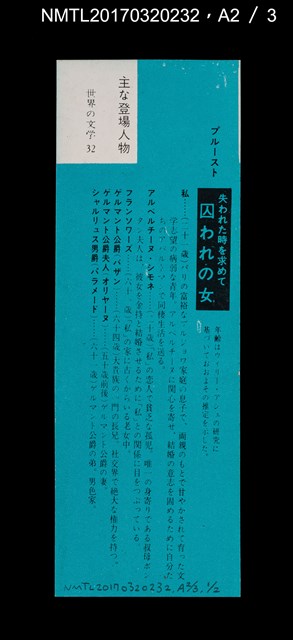 主要名稱：プルースト 失われた時を求めて––囚われの女/主要名稱：普魯斯特 追憶逝水年華––女囚/全集題名：世界の文学32圖檔，第5張，共6張