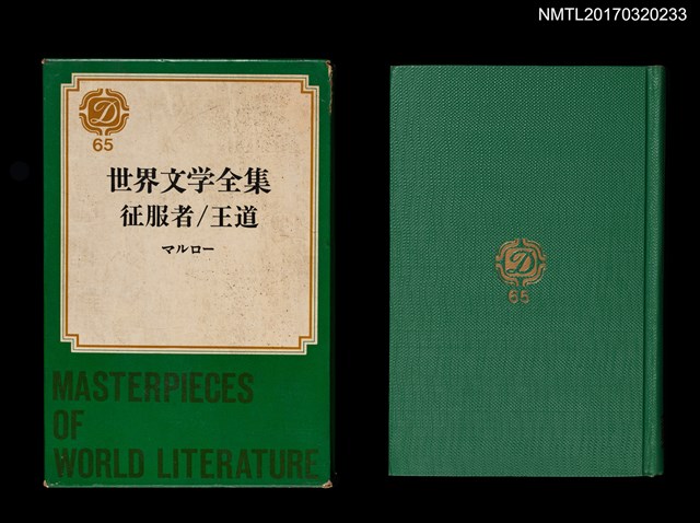 主要名稱：征服者／王道/全集題名：世界文学全集65圖檔，第1張，共5張