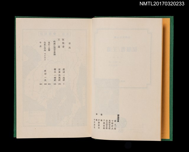 主要名稱：征服者／王道/全集題名：世界文学全集65圖檔，第3張，共5張