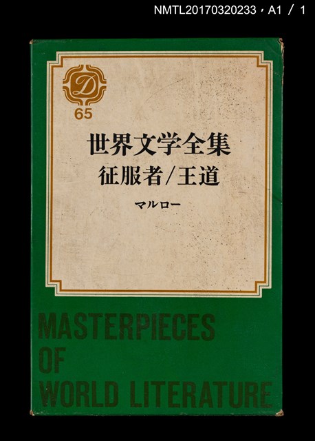 主要名稱：征服者／王道/全集題名：世界文学全集65圖檔，第5張，共5張