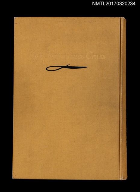 主要名稱：鋼鐵はいかに鍛えられたか/主要名稱：鋼鐵是怎樣煉成的/全集題名：現代世界文學全集40圖檔，第1張，共8張