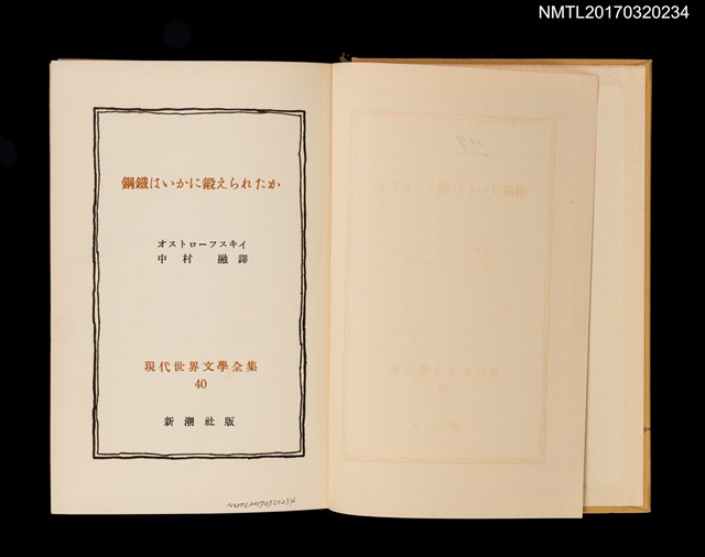 主要名稱：鋼鐵はいかに鍛えられたか/主要名稱：鋼鐵是怎樣煉成的/全集題名：現代世界文學全集40圖檔，第3張，共8張