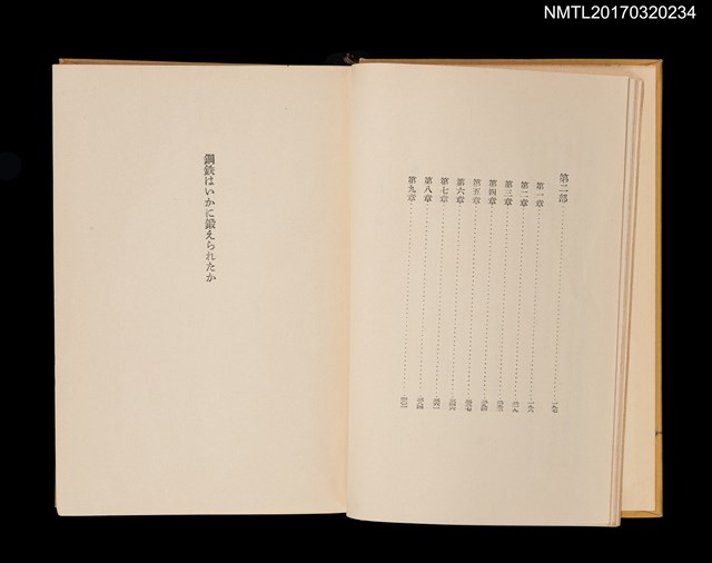 主要名稱：鋼鐵はいかに鍛えられたか/主要名稱：鋼鐵是怎樣煉成的/全集題名：現代世界文學全集40圖檔，第5張，共8張