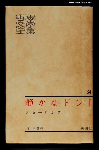 主要名稱：静かなドン Ⅰ/主要名稱：靜靜的頓河1/全集題名：世界文學全集34圖檔，第1張，共5張