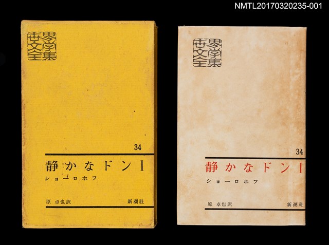 主要名稱：静かなドン Ⅰ/主要名稱：靜靜的頓河1/全集題名：世界文學全集34圖檔，第2張，共5張