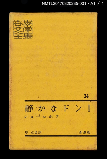 主要名稱：静かなドン Ⅰ/主要名稱：靜靜的頓河1/全集題名：世界文學全集34圖檔，第5張，共5張