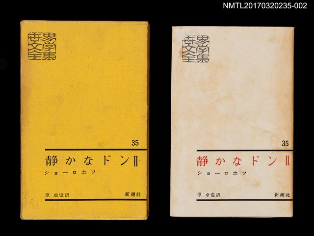 主要名稱：静かなドン Ⅱ/主要名稱：靜靜的頓河2/全集題名：世界文學全集35圖檔，第1張，共5張