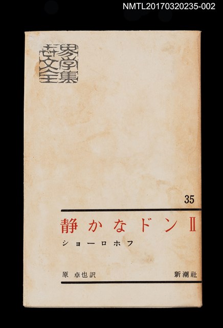 主要名稱：静かなドン Ⅱ/主要名稱：靜靜的頓河2/全集題名：世界文學全集35圖檔，第2張，共5張