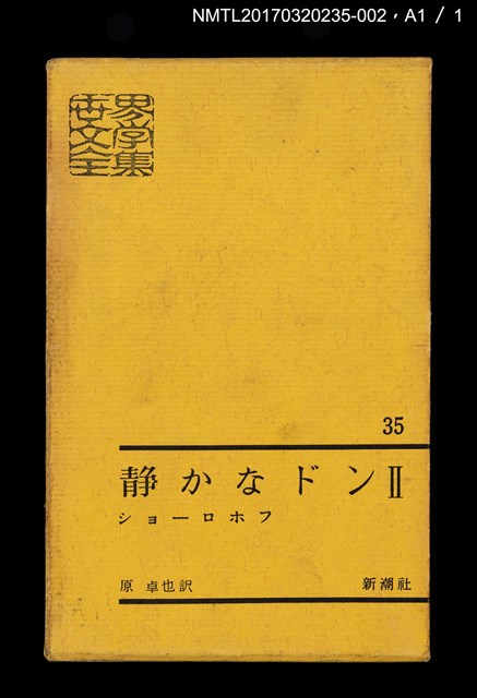 主要名稱：静かなドン Ⅱ/主要名稱：靜靜的頓河2/全集題名：世界文學全集35圖檔，第5張，共5張