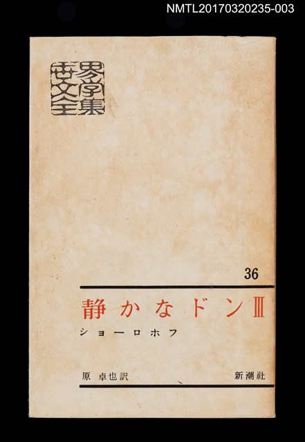 主要名稱：静かなドン Ⅲ/主要名稱：靜靜的頓河3/全集題名：世界文學全集36圖檔，第2張，共5張