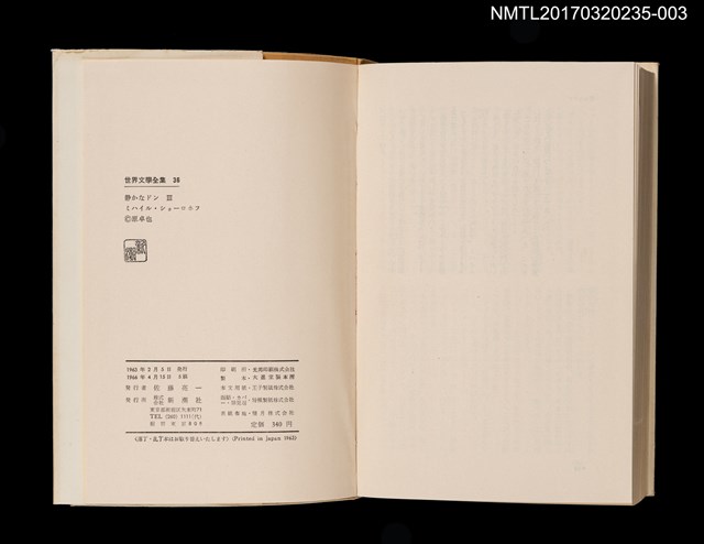 主要名稱：静かなドン Ⅲ/主要名稱：靜靜的頓河3/全集題名：世界文學全集36圖檔，第4張，共5張