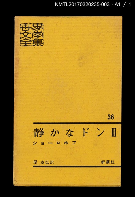 主要名稱：静かなドン Ⅲ/主要名稱：靜靜的頓河3/全集題名：世界文學全集36圖檔，第5張，共5張