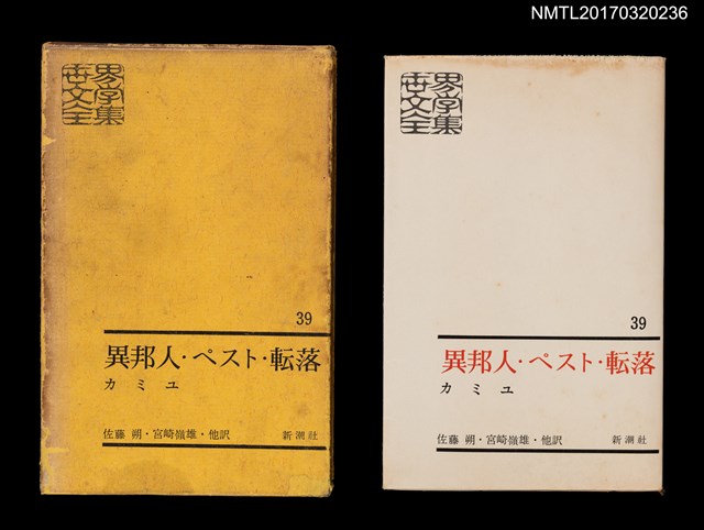 主要名稱：異邦人．ペスト．転落．誤解/主要名稱：異鄉人．瘟疫．墮落．誤會/全集題名：世界文學全集39圖檔，第1張，共6張