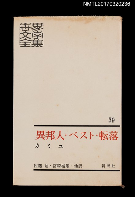主要名稱：異邦人．ペスト．転落．誤解/主要名稱：異鄉人．瘟疫．墮落．誤會/全集題名：世界文學全集39圖檔，第2張，共6張