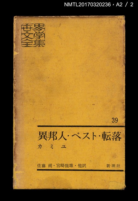 主要名稱：異邦人．ペスト．転落．誤解/主要名稱：異鄉人．瘟疫．墮落．誤會/全集題名：世界文學全集39圖檔，第6張，共6張