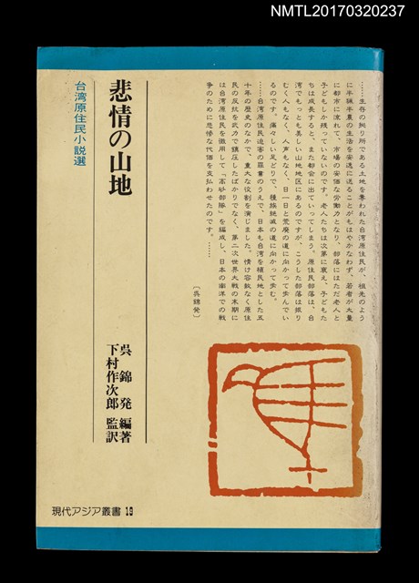 主要名稱：悲情の山地—台湾原住民小說選/主要名稱：悲情的山林––台灣山地小說選圖檔，第1張，共4張
