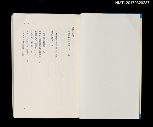 主要名稱：悲情の山地—台湾原住民小說選/主要名稱：悲情的山林––台灣山地小說選圖檔，第2張，共4張