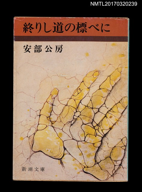 主要名稱：終りし道の標べに圖檔，第1張，共2張