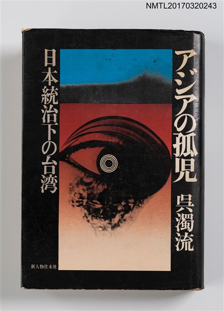 主要名稱：アジアの孤児/主要名稱：亞細亞的孤兒圖檔，第1張，共5張
